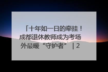 十年如一日的牵挂！成都退休教师成为考场外最暖“守护者”｜2025四川高考