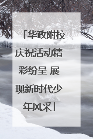 华政附校庆祝活动精彩纷呈 展现新时代少年风采