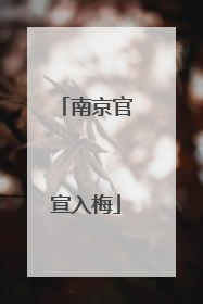 南京官宣入梅