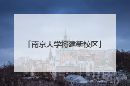 南京大学将建新校区