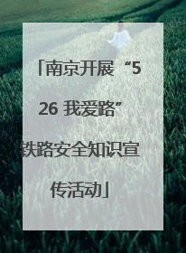 南京开展“526 我爱路”铁路安全知识宣传活动