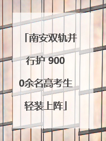 南安双轨并行护 9000余名高考生轻装上阵