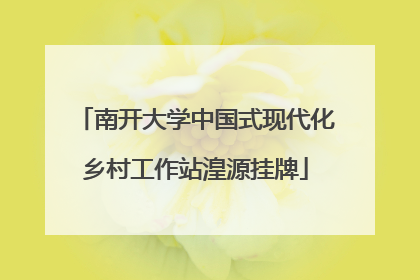 南开大学中国式现代化乡村工作站湟源挂牌