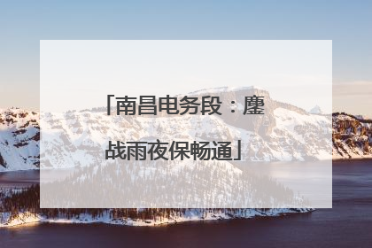 南昌电务段：鏖战雨夜保畅通