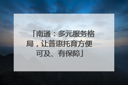 南通：多元服务格局，让普惠托育方便可及、有保障