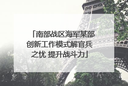 南部战区海军某部创新工作模式解官兵之忧 提升战斗力
