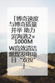 博奇速度与博奇质量并举 助力滨海港2×1000MW高效清洁燃煤发电项目“双投”
