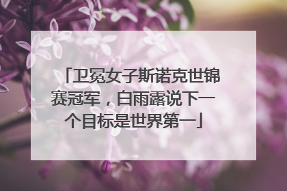 卫冕女子斯诺克世锦赛冠军，白雨露说下一个目标是世界第一
