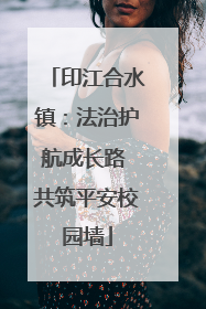 印江合水镇：法治护航成长路 共筑平安校园墙