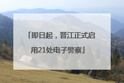 即日起，晋江正式启用21处电子警察