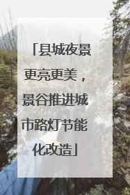 县城夜景更亮更美，景谷推进城市路灯节能化改造