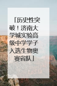 历史性突破！济南大学城实验高级中学学子入选生物奥赛省队