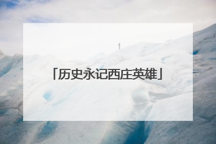 历史永记西庄英雄