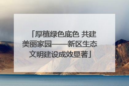 厚植绿色底色 共建美丽家园——新区生态文明建设成效显著