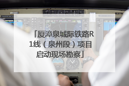 厦漳泉城际铁路R1线（泉州段）项目启动现场勘察