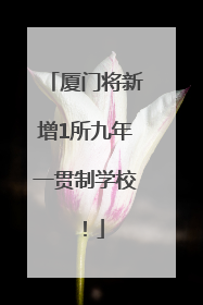 厦门将新增1所九年一贯制学校！