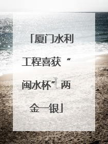 厦门水利工程喜获“闽水杯”两金一银