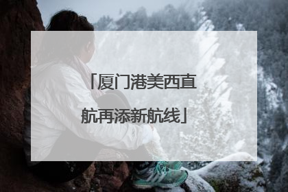 厦门港美西直航再添新航线
