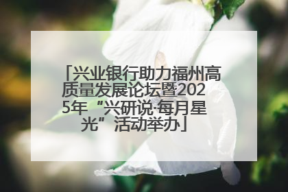 兴业银行助力福州高质量发展论坛暨2025年“兴研说·每月星光”活动举办