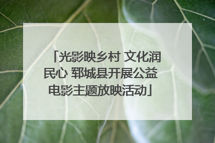 光影映乡村 文化润民心 郓城县开展公益电影主题放映活动