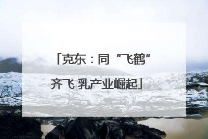克东：同“飞鹤”齐飞 乳产业崛起