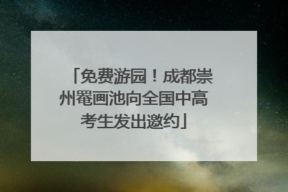 免费游园！成都崇州罨画池向全国中高考生发出邀约