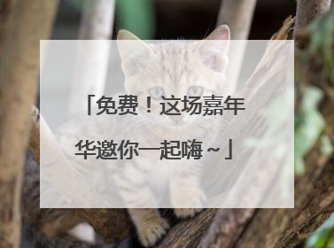免费！这场嘉年华邀你一起嗨～