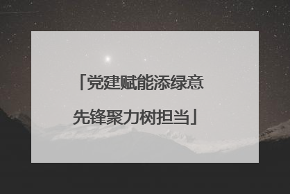 党建赋能添绿意 先锋聚力树担当