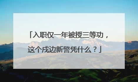 入职仅一年被授三等功，这个戍边新警凭什么？