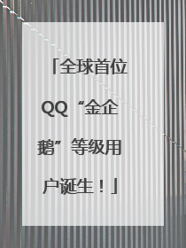 全球首位QQ“金企鹅”等级用户诞生！