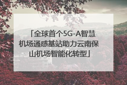 全球首个5G-A智慧机场通感基站助力云南保山机场智能化转型