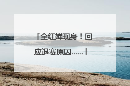 全红婵现身！回应退赛原因……