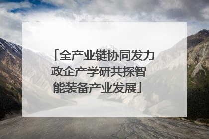 全产业链协同发力 政企产学研共探智能装备产业发展