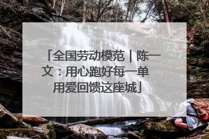 全国劳动模范｜陈一文：用心跑好每一单 用爱回馈这座城
