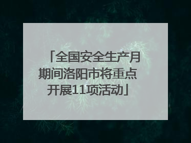 全国安全生产月期间洛阳市将重点开展11项活动