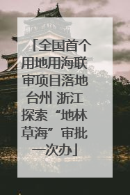全国首个用地用海联审项目落地台州 浙江探索“地林草海”审批一次办