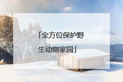 全方位保护野生动物家园