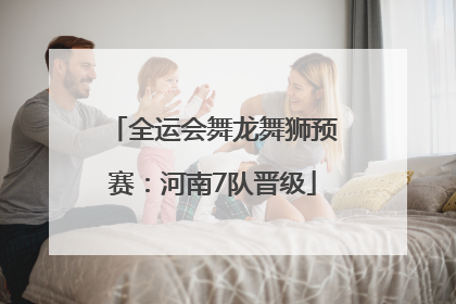 全运会舞龙舞狮预赛：河南7队晋级