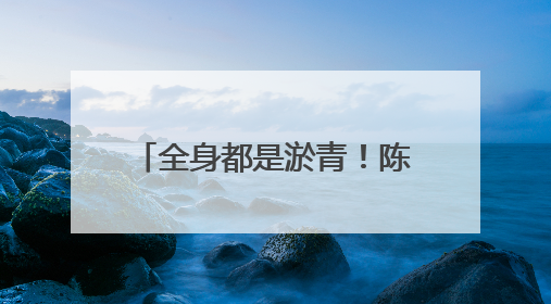 全身都是淤青！陈丽君《我的大观园》幕后：面对滚楼梯，没有做不到