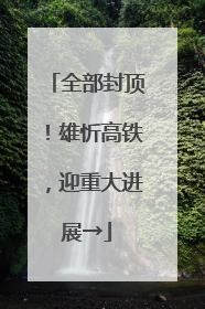 全部封顶！雄忻高铁，迎重大进展→