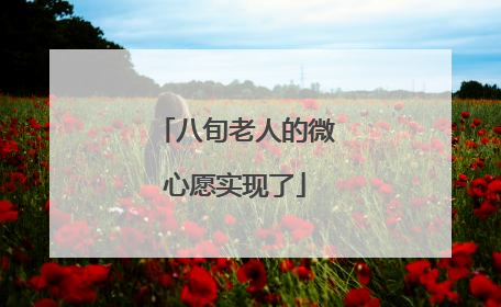 八旬老人的微心愿实现了