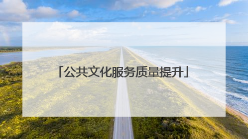 公共文化服务质量提升
