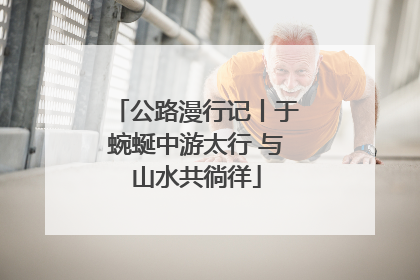 公路漫行记丨于蜿蜒中游太行 与山水共徜徉