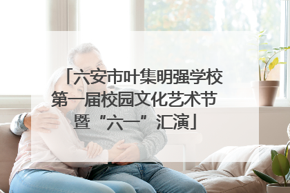六安市叶集明强学校第一届校园文化艺术节暨“六一”汇演