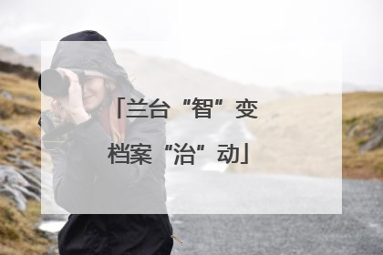 兰台“智”变 档案“治”动