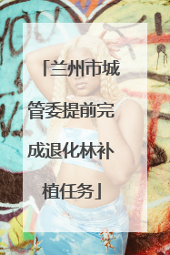 兰州市城管委提前完成退化林补植任务