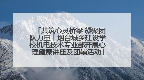 共筑心灵桥梁 凝聚团队力量丨烟台城乡建设学校机电技术专业部开展心理健康讲座及团辅活动