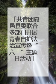 共青团夏邑县委联合多部门开展青春自护法治宣传暨“六一”主题日活动