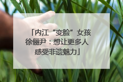 内江“变脸”女孩徐俪尹：想让更多人感受非遗魅力