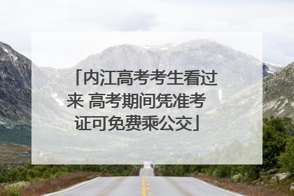内江高考考生看过来 高考期间凭准考证可免费乘公交